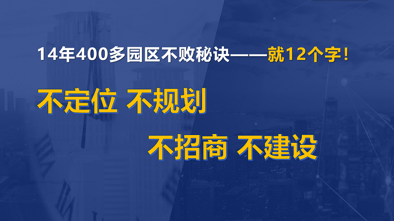 為什么說產(chǎn)業(yè)園區(qū)“成敗看定位”？