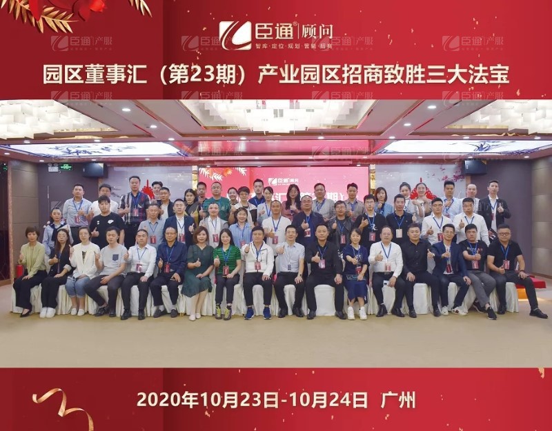 實(shí)戰(zhàn)落地，招商致勝，第23期園區(qū)董事匯圓滿(mǎn)落幕！